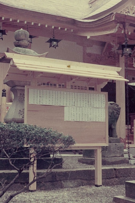 昭和53年ご造営の写真