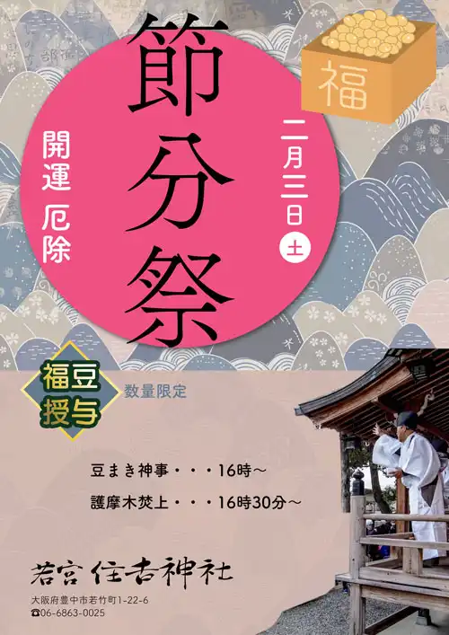 令和6年 節分祭のご案内